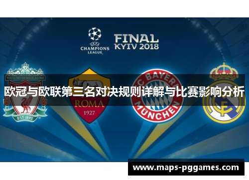 欧冠与欧联第三名对决规则详解与比赛影响分析 欧冠与欧联第三名对决规则详解与比赛影响分析