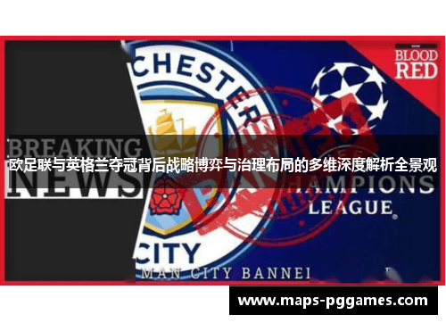 欧足联与英格兰夺冠背后战略博弈与治理布局的多维深度解析全景观 欧足联与英格兰夺冠背后战略博弈与治理布局的多维深度解析全景观