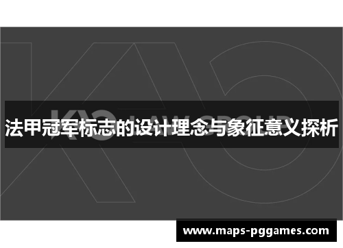 法甲冠军标志的设计理念与象征意义探析