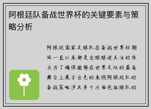 阿根廷队备战世界杯的关键要素与策略分析