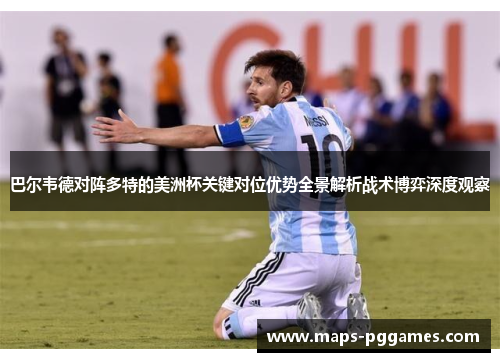 巴尔韦德对阵多特的美洲杯关键对位优势全景解析战术博弈深度观察