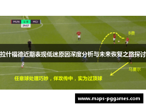 拉什福德近期表现低迷原因深度分析与未来恢复之路探讨