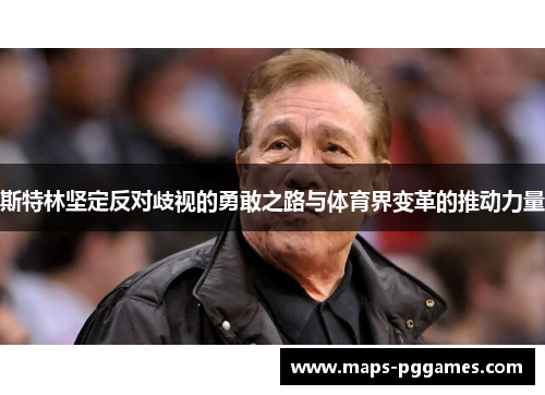 斯特林坚定反对歧视的勇敢之路与体育界变革的推动力量