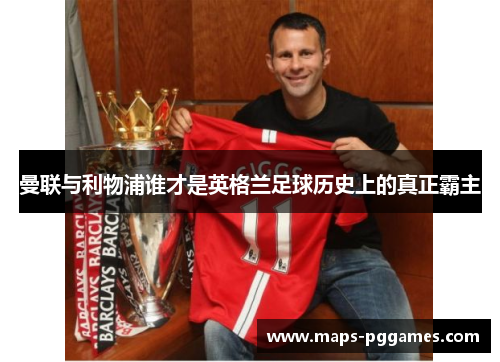 曼联与利物浦谁才是英格兰足球历史上的真正霸主