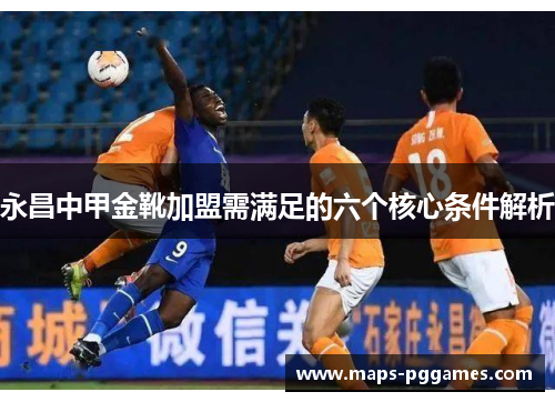 永昌中甲金靴加盟需满足的六个核心条件解析