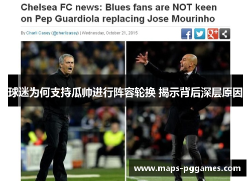 球迷为何支持瓜帅进行阵容轮换 揭示背后深层原因